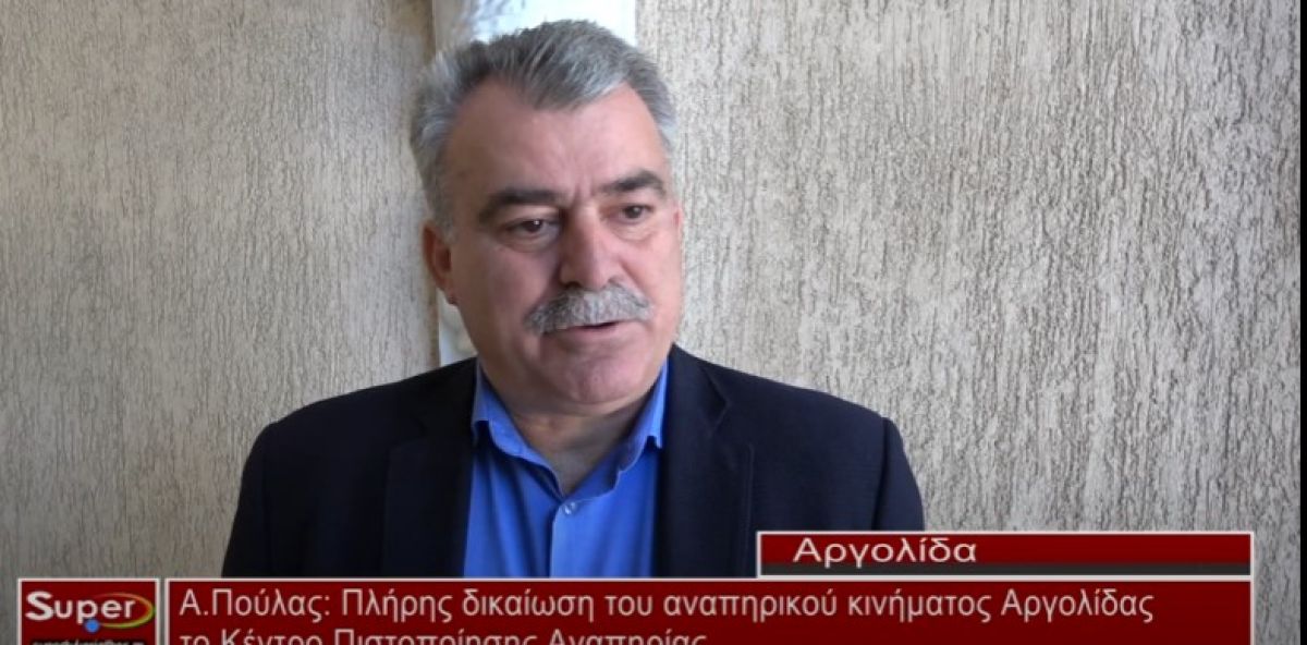 A.Πούλας: Πλήρης δικαίωση του αναπηρικού κινήματος Αργολίδας το ΚΕΠΑ (Βιντεο)