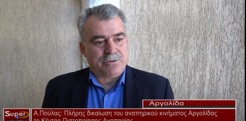 A.Πούλας: Πλήρης δικαίωση του αναπηρικού κινήματος Αργολίδας το ΚΕΠΑ (Βιντεο)