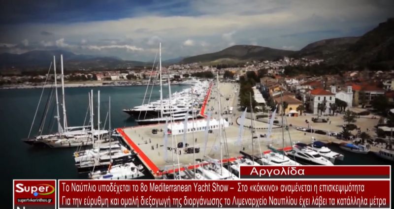 Το Ναύπλιο υποδέχεται το 8o Mediterranean Yacht Show (video)