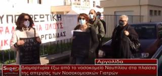 Συγκέντρωση διαμαρτυρίας πραγματοποιήθηκε έξω από το Νοσοκομείο Ναυπλίου(video)