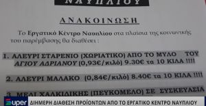 ΔΙΗΜΕΡΗ ΔΙΑΘΕΣΗ ΠΡΟΪΟΝΤΩΝ ΑΠΟ ΤΟ ΕΡΓΑΤΙΚΟ ΚΕΝΤΡΟ ΝΑΥΠΛΙΟΥ (VIDEO)