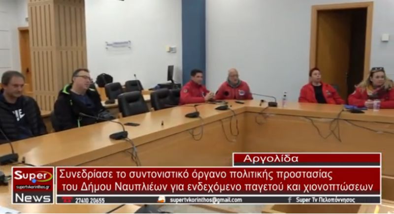 Συνεδρίασε το συντονιστικό όργανο πολιτικής προστασίας του Δήμου Ναυπλιέων (video)