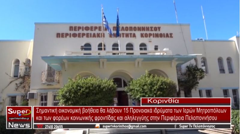 Oικονομική βοήθεια σε Προνοιακά ιδρύματα των Μητροπόλεων και των φορέων κοινωνικής φροντίδας