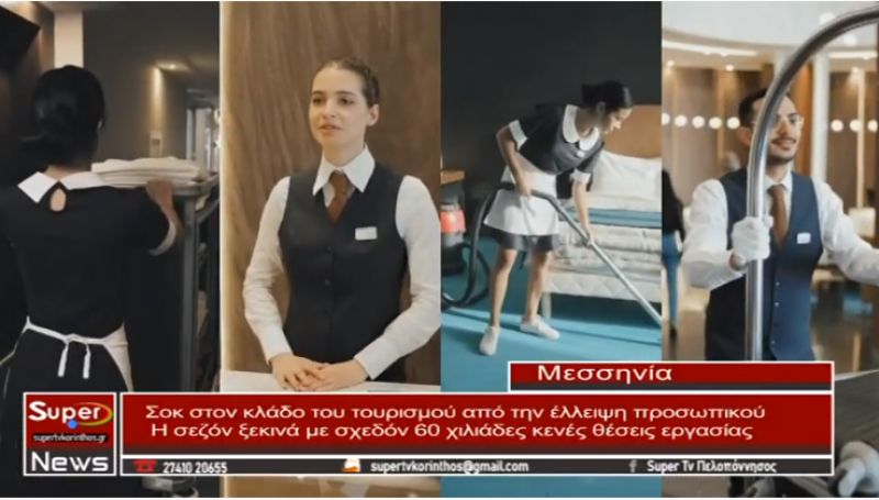 Σοκ στον κλάδο του τουρισμού από την έλλειψη προσωπικού