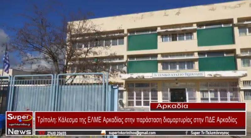 Κάλεσμα της ΕΛΜΕ Αρκαδίας στην παράσταση διαμαρτυρίας στην ΠΔΕ Αρκαδίας (video)