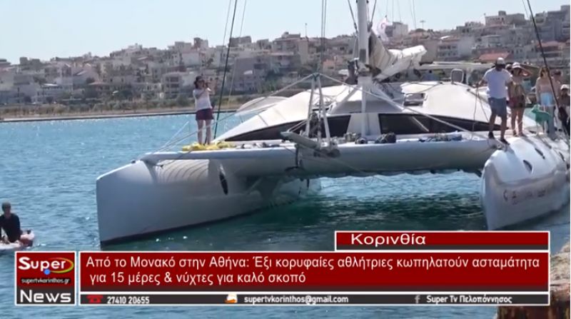 Από το Μονακό στην Αθήνα έξι κορυφαίες αθλήτριες κωπηλατούν ασταμάτητα για 15 μέρες & νύχτες για καλό σκοπό