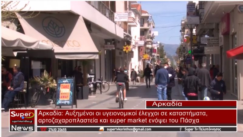 Αυξημένοι οι υγειονομικοί έλεγχοι σε καταστήματα, αρτοζαχαροπλαστεία και super market