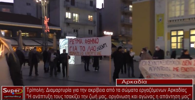 Διαμαρτυρία για την ακρίβεια από τα σώματα εργαζόμενων Αρκαδίας (video)