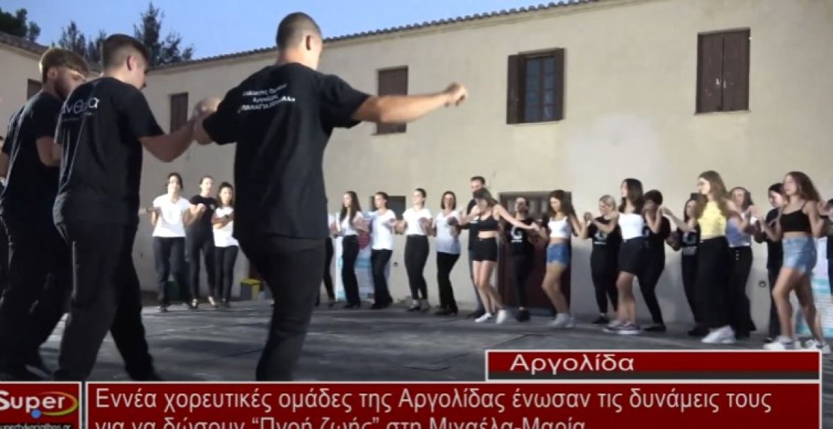 Εννέα χορευτικές ομάδες της Αργολίδας ένωσαν τις δυνάμεις τους για να δώσουν “Πνοή ζωής” στη Μιχαέλα (video)
