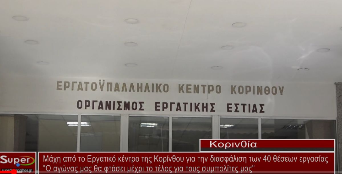 Μάχη από το Εργατικό κέντρο της Κορίνθου για την διασφάλιση των 40 θέσεων εργασίας (video)