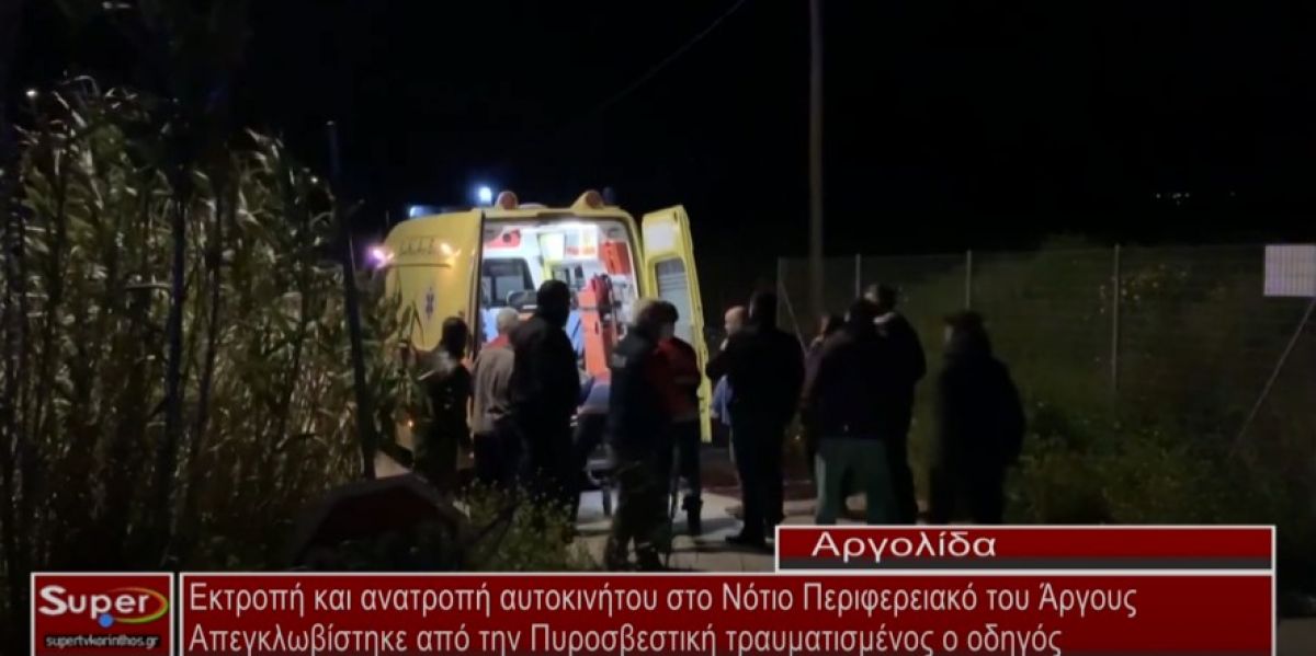 Αυτοκίνητο εξετράπη της πορείας του στο Άργος (Βιντεο)