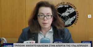 VIDEO: ΑΝΟΙΧΤΟ ΚΑΛΕΣΜΑ ΣΤΗΝ ΑΠΕΡΓΙΑ ΤΗΣ 17ης ΑΠΡΙΛΙΟΥ