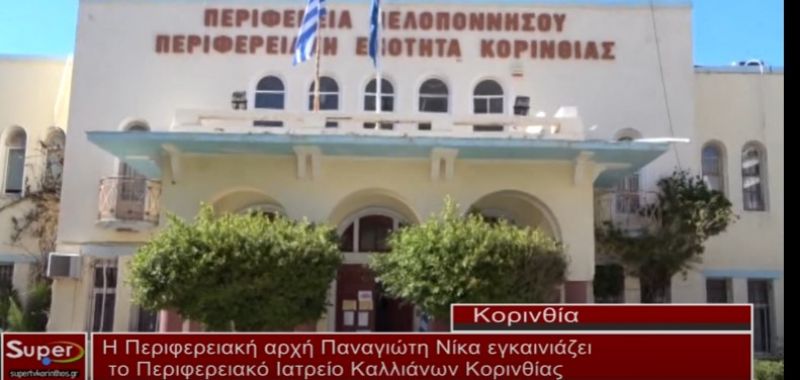 Η Περιφερειακή αρχή Παναγιώτη Νίκα εγκαινιάζει το Περιφερειακό Ιατρείο Καλλιάνων Κορινθίας (video)