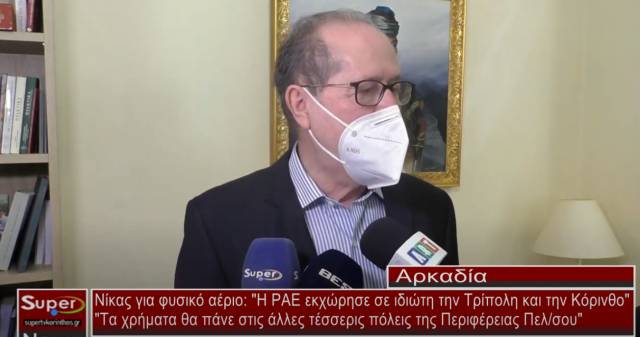 Νίκας για φυσικό αέριο: &quot;Η ΡΑΕ εκχώρησε σε ιδιώτη την Τρίπολη και την Κόρινθο&quot; - &quot;Τα χρήματα θα πάνε στις άλλες τέσσερις πόλεις της Περιφέρειας Πελ/σου&quot;