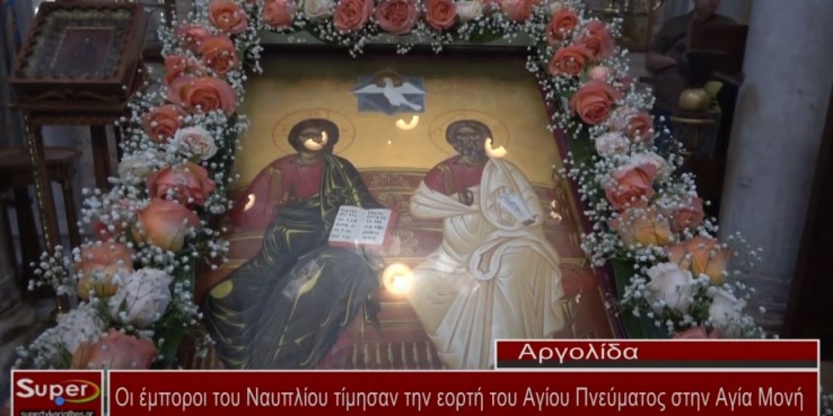 Οι έμποροι του Ναυπλίου τίμησαν την εορτή του Αγίου Πνεύματος στην Αγία Μονή (video)