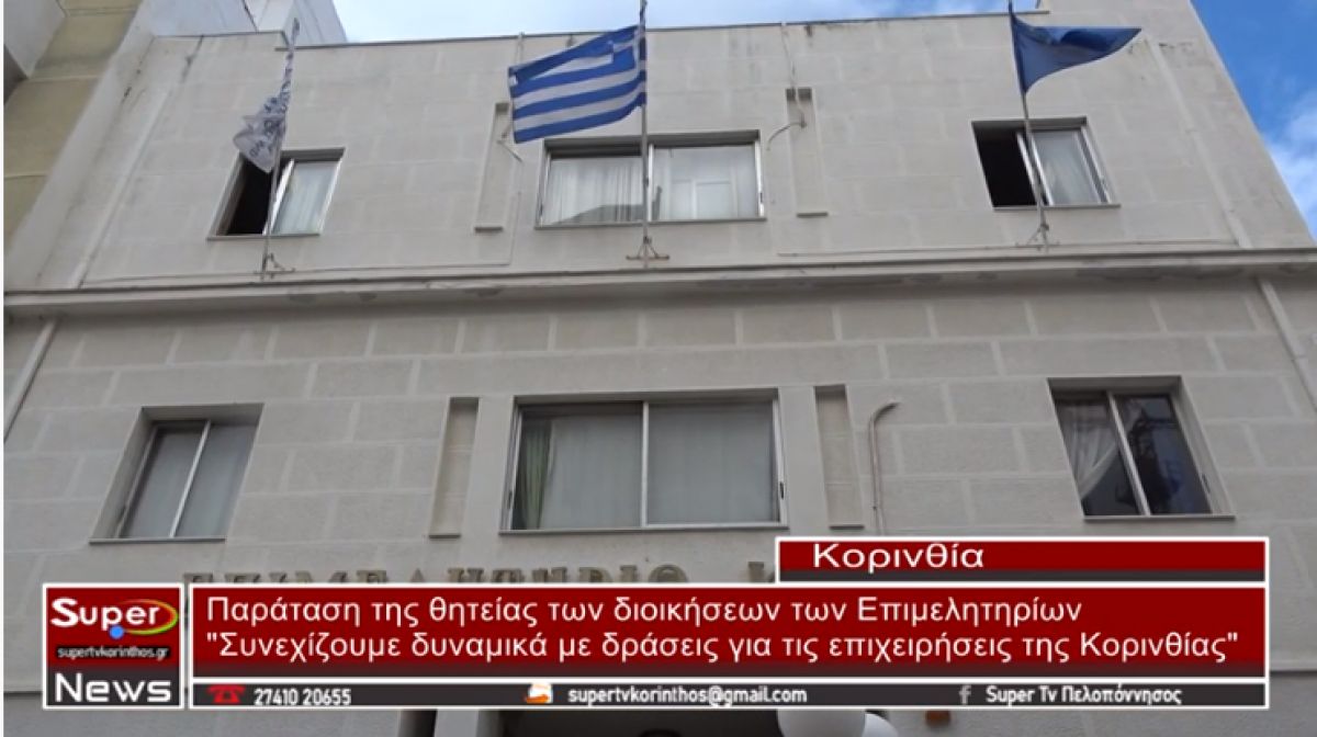 Παράταση της θητείας των διοικήσεων των Επιμελητηρίων