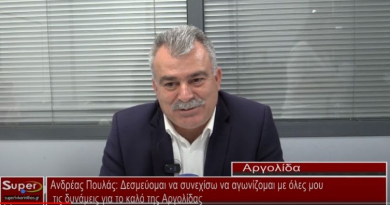 Α.Πουλάς: Δεσμεύομαι να συνεχίσω να αγωνίζομαι με όλες μου τις δυνάμεις για το καλο της Αργολίδας (video)