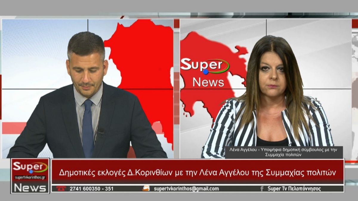Η Υποψήφια Δημοτική Σύμβουλος με την &quot;Συμμαχία Πολιτών&quot;,Λένα Αγγέλου στο Κεντρικό δελτίο ειδήσεων του Super (Bιντεο)