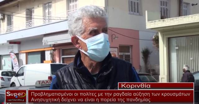 Ανησυχητική δείχνει να είναι η πορεία της πανδημίας του Κορωνοϊού (βίντεο)