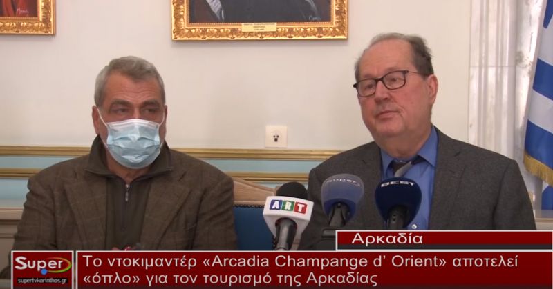 Το ντοκιμαντέρ «Arcadia Champange d’ Orient» αποτελεί «όπλο» για τον τουρισμό της Αρκαδίας (ΒΙΝΤΕΟ)