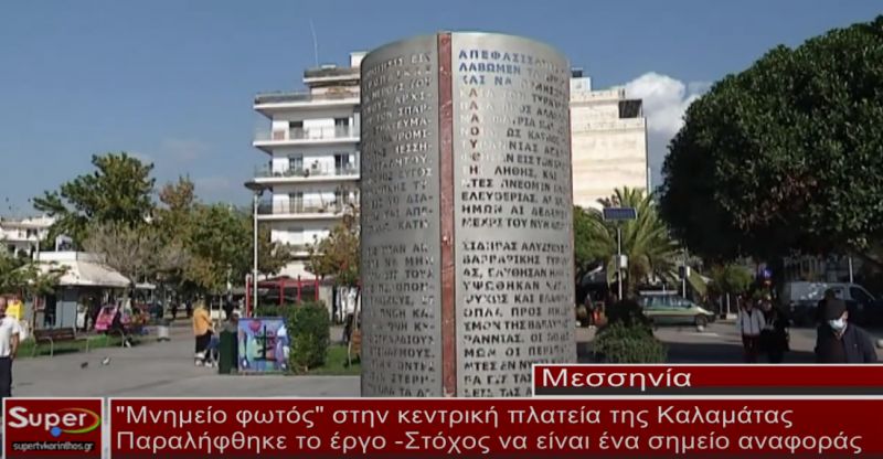 "Μνημείο φωτός" στην κεντρική πλατεία της Καλαμάτας(video)