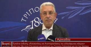 Εγκαίνια έκθεσης «Απεικονίσεις και Αναπαραστάσεις του ελληνόφωνου κόσμου»