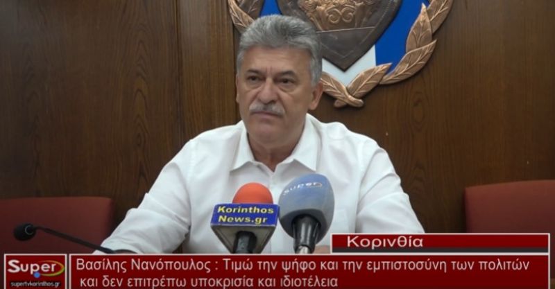 Βασίλης Νανόπουλος : Τιμώ την ψήφο και την εμπιστοσύνη των πολιτών και δεν επιτρέπω υποκρισία και ιδιοτέλεια (Βιντεο)