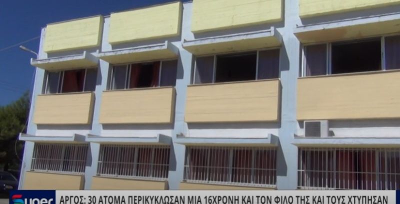 AΡΓΟΣ:30 ΑΤΟΜΑ ΠΕΡΙΚΥΚΛΩΣΑΝ ΜΙΑ 16ΧΡΟΝΗ ΚΑΙ ΤΟΝ ΦΙΛΟ ΤΗΣ ΚΑΙ ΤΟΥΣ ΧΤΥΠΗΣΑΝ (VIDEO)