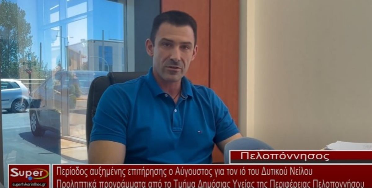 Περίοδος αυξημένης επιτήρησης ο Αύγουστος για τον ιό του Δυτικού Νείλου (VIDEO)