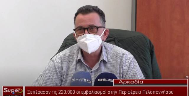 Ξεπέρασαν τις 220 000 οι εμβολιασμοί στην Περιφέρεια Πελοποννήσου