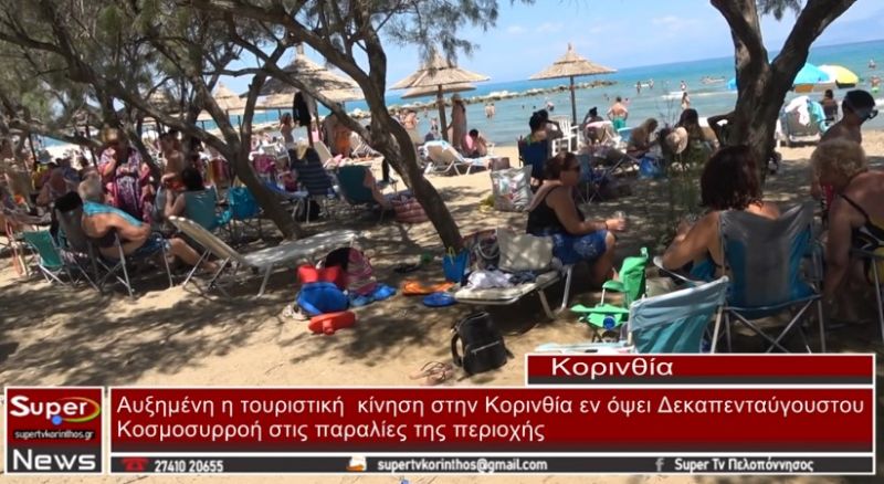 VIDEO: Αυξημένη η επισκεψιμότητα στην Κορινθία εν όψει Δεκαπενταύγουστου