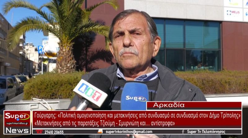 Γούργαρης: «Πολιτική ομογενοποίηση και μετακινήσεις από συνδυασμό σε συνδυασμό στον Δήμο Τρίπολης» (VIDEO)