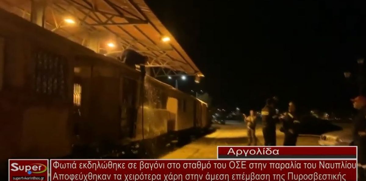 VIDEO- Φωτιά σε βαγόνι του ΟΣΕ στην παραλία Ναυπλίου