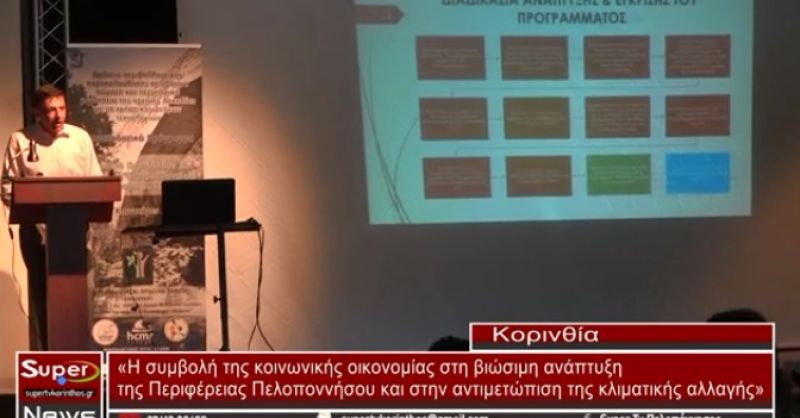 VIDEO - Η συμβολή της κοινωνικής οικονομίας στη βιώσιμη ανάπτυξη της Περιφέρειας Πελοποννήσου και στην αντιμετώπιση της κλιματικής αλλαγής