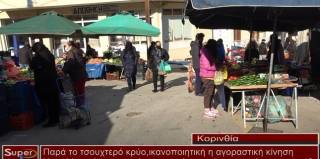 Παρά το τσουχτερό κρύο,ικανοποιητική ήταν η αγοραστική κίνηση στη λαϊκή αγορά του Συνοικισμού στην Κόρινθο. (βίντεο)