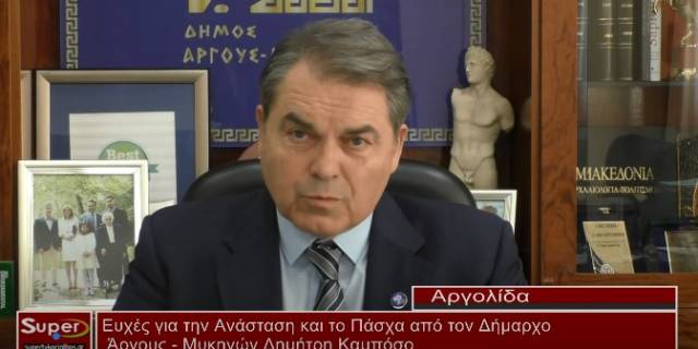 Ευχές για την Ανάσταση και το Πάσχα από τον Δήμαρχο Άργους Μυκηνών Δημήτρη Καμπόσο (Βιντεο)