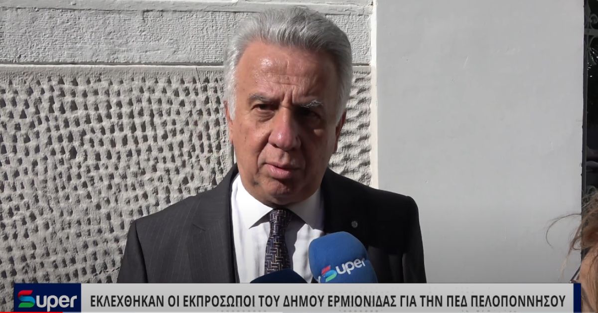 VIDEO: ΕΚΛΕΧΘΗΚΑΝ ΟΙ ΕΚΠΡΟΣΩΠΟΙ ΤΟΥ ΔΗΜΟΥ ΕΡΜΙΟΝΙΔΑΣ ΓΙΑ ΤΗΝ ΠΕΔ ΠΕΛΟΠΟΝΝΗΣΟΥ