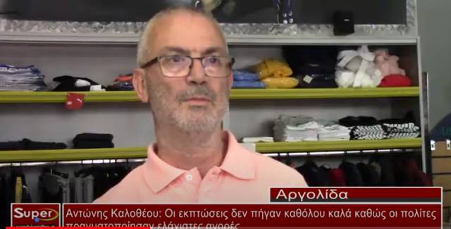 Αντώνης Καλοθέου:Οι εκπτώσεις δεν πήγαν καλά (βίντεο)