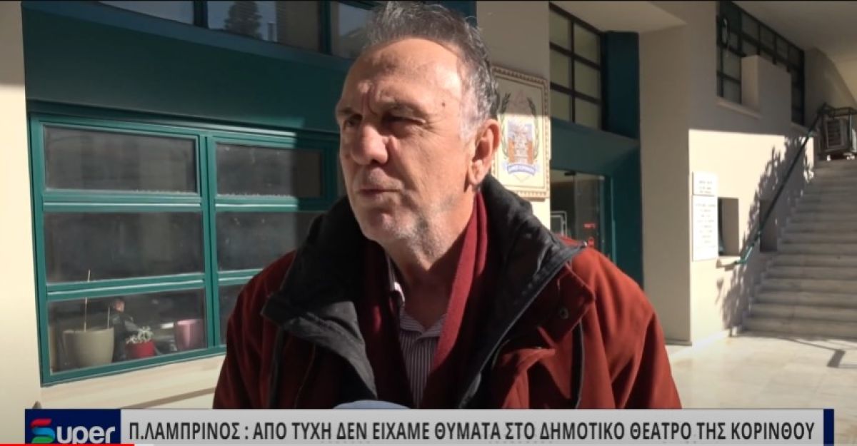 Π.ΛΑΜΠΡΙΝΟΣ:  ΑΠΟ ΤΥΧΗ ΔΕΝ ΕΙΧΑΜΕ ΘΥΜΑΤΑ ΣΤΟ ΔΗΜΟΤΙΚΟ ΘΕΑΤΡΟ ΤΗΣ ΚΟΡΙΝΘΟΥ (ΒΙΝΤΕΟ)