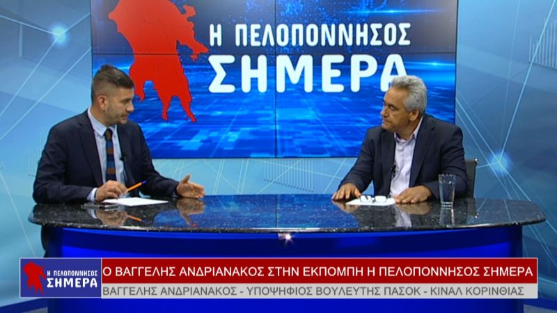 Ο Βαγγέλης Ανδριανάκος στην εκπομπή &quot;Η Πελοπόννησος Σήμερα&quot; (Βιντεο)