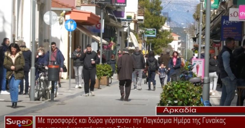 Με προσφορές και δώρα γιόρτασαν την Παγκόσμια Ημέρα της Γυναίκας τα εμπορικά καταστήματα της Τρίπολη (video)