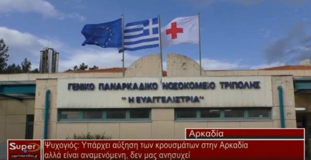 Ψυχογιός:Υπάρχει αύξηση των κρουσμάτων στην Αρκαδία αλλά είναι αναμενόμενη, δεν μας ανησυχεί