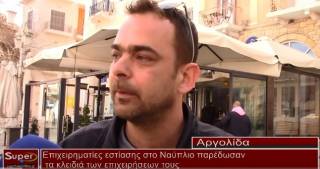 Επιχειρηματίες εστίασης στο Ναύπλιο παρέδωσαν τα κλειδιά των επιχειρήσεων τους