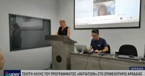 ΤΕΛΕΤΗ ΛΗΞΗΣ ΤΟΥ ΠΡΟΓΡΑΜΜΑΤΟΣ «INITIATION» ΣΤΟ ΕΠΙΜΕΛΗΤΗΡΙΟ ΑΡΚΑΔΙΑΣ (VIDEO)