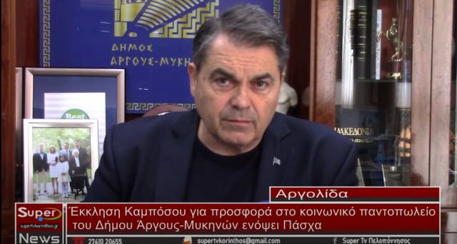 Έκκληση Καμπόσου για προσφορά στο κοινωνικό παντοπωλείο του Δήμου Άργους-Μυκηνών ενόψει Πάσχα (Βιντεο)