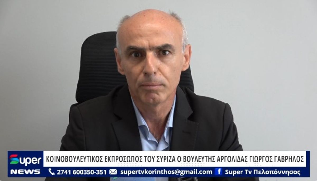 ΒΙΝΤΕΟ: ΚΟΙΝΟΒΟΥΛΕΥΤΙΚΟΣ ΕΚΠΡΟΣΩΠΟΣ ΣΥΡΙΖΑ Ο ΒΟΥΛΕΥΤΗΣ ΑΡΓΟΛΙΔΑΣ ΓΙΩΡΓΟΣ ΓΑΒΡΗΛΟΣ