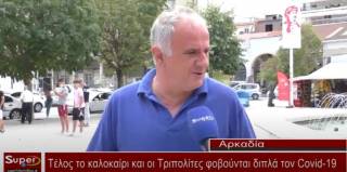 Τέλος το καλοκαίρι και οι Τριπολίτες φοβούνται διπλά τον Covid 19