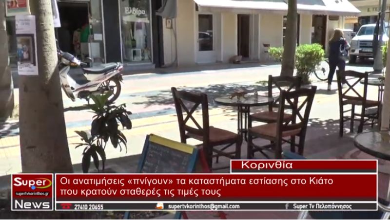 Οι ανατιμήσεις πνίγουν τα καταστήματα εστίασης στο Κιάτο