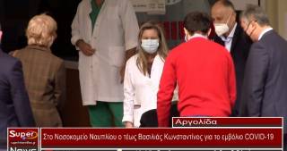 Εμβολιάστηκε στο Ναύπλιο ο τέως βασιλιάς Κωνσταντίνος(video)