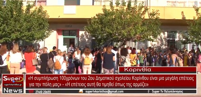 100 χρόνια 2ου Δημοτικού Σχολείου Κορίνθου! (video)